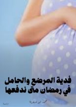 كتاب فدية المرضع والحامل في رمضان متى ندفعها