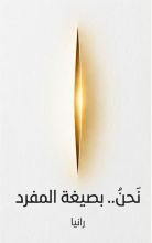 كتاب نحن.. بصيغة المفرد