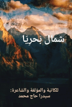 رواية شمال بحريا