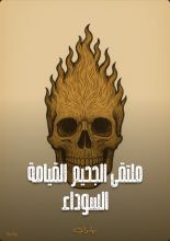 رواية ملتقى الجحيم القيامية السوداء