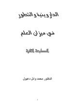 كتاب الداروينية والتطور في ميزان العلم