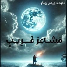 كتاب مشاعر غريب