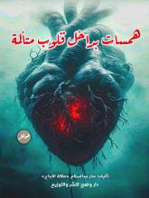 كتاب همسات بداخل قلوب متألمة