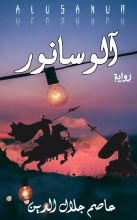 رواية آلوسانور
