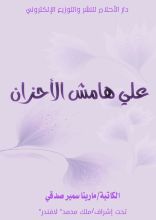 كتاب علي هامش الأحزان