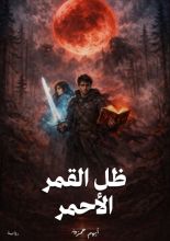 رواية ظل القمر الأحمر