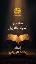 كتاب مختصر أسباب النزول