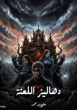 رواية دهاليز اللعنة