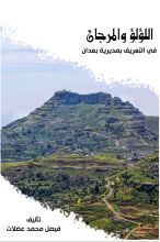 كتاب اللؤلؤ والمرجان في التعريف بمديرية بعدان