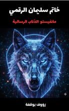 كتاب خاتم سليمان الرقمي