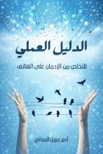 كتاب الدليل العملي للتخلص من الإدمان على الهاتف