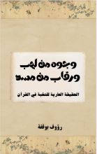 كتاب وجوه من لهب ورقاب من مسد