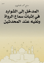 كتاب المدخل إلى الشوارد في إثبات سماع الرواة ونفيه عند المحدثين 