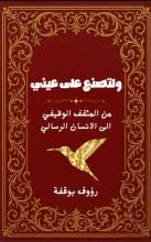 كتاب ولتصنع على عيني