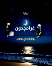 رواية غرامجدون