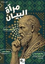 كتاب مجلة مرآة البيان: العدد الأول