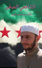 قصة الشافعي الصغير