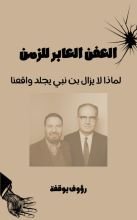 كتاب العفن: العابر للزمن