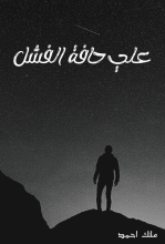 كتاب علي حافة الفشل 