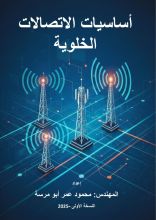كتاب أساسيات الاتصالات الخلوية