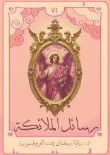 كتاب رسائل الملائكة