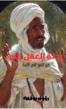 كتاب رحلة العقل الحر