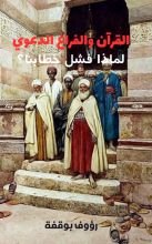كتاب القران والفراغ الدعوي