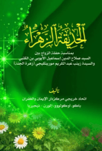 كتاب الحديقة الزهراء
