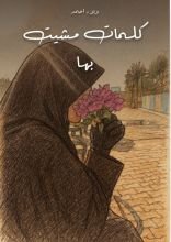 كتاب كلمات مشيت بها