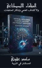 كتاب الذكاء الاصطناعي والاكتشاف العلمي وابتكار المنتجات