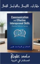 كتاب مهارات الاتصال الفعال