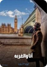 كتاب أنا والغربة