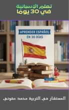 كتاب تعلم الاسبانية في 30 يوما