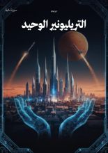 كتاب التريليونير الوحيد