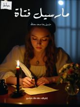 كتاب مارسيل فتاة
