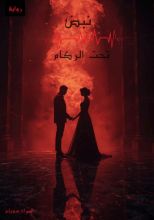 رواية نبض تحت الركام