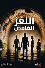 رواية اللغز الغامض