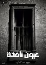 قصة عيون نافذة