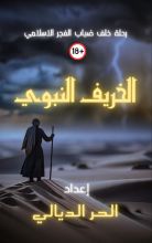 كتاب الخريف النبوي