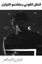 كتاب الخلل الكوني