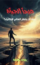 كتاب مبدأ الجرأة