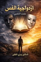 كتاب ازدواجية النفس