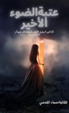 رواية عتبة الضوء الأخير