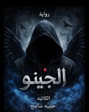 رواية الجينو