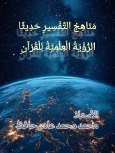 كتاب مناهج التفسير حديثا الرؤية العلمية للقرآن