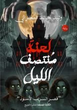 رواية لعنة منتصف الليل