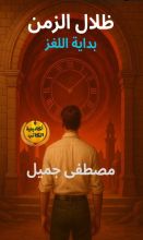 رواية ظلال الزمن