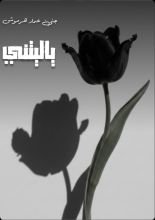 كتاب ياليتني