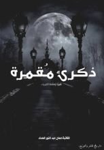 رواية ذكرى مقمرة