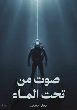 رواية صوت من تحت الماء